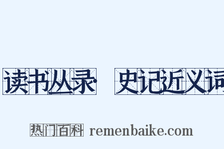 读书丛录·史记近义词是什么意思的图片